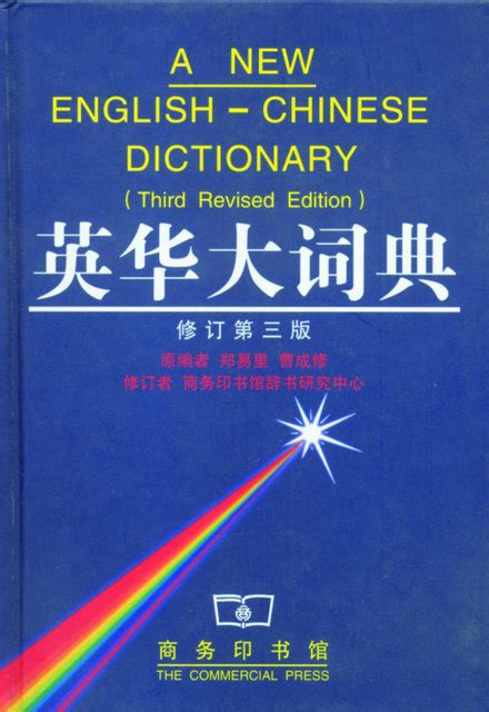 A New English-Chinese Dictionary | Chinese Books | Learn Chinese ...