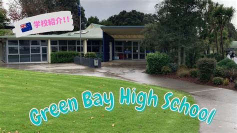 Green Bay High School(グリーンベイハイスクール) Auckland(オークランド)にある芸術に特化した高校(High ...