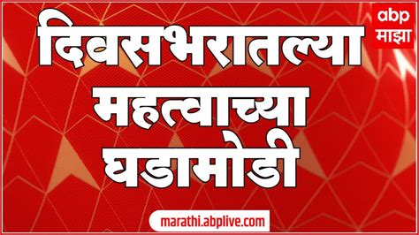 ABP Majha Live TV | Marathi News LIVE Update | महाराष्ट्रातील ताज्या ...