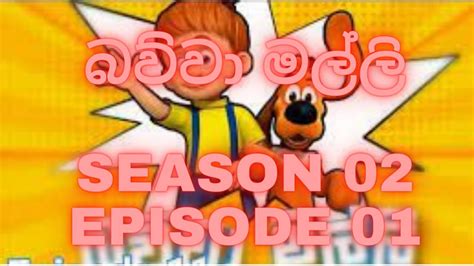 බව්වා මල්ලි Sinhala Cartoon S02 Ep 01 - YouTube