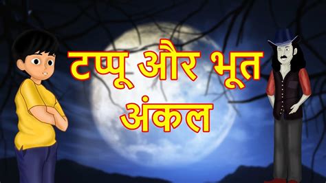 टप्पू और भूत अंकल | Taapu aur Bhoot Uncle | Hindi Kahaniyaan for Kids ...