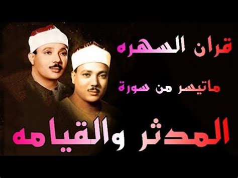 سورة المدثر والقيامه الشيخ عبدالباسط عبدالصمد - YouTube