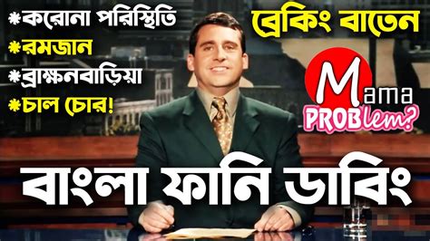 Breaking Baten|Bangla Funny Dubbing|bangla Funny Video|Mama problem New - YouTube