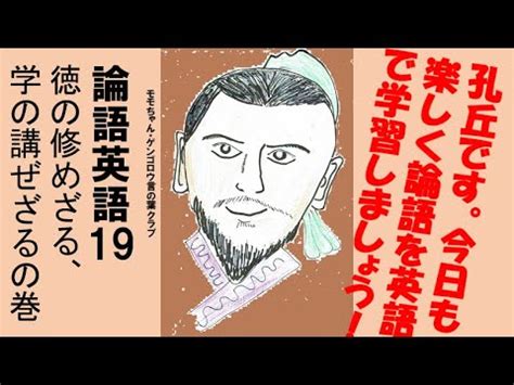 論語英語19 徳の修めざる、学の講ぜざるの巻。渋沢栄一氏も人生の指針とした論語。その論語を読みさらに英語で学習。音読を通じ論語の文章を英語でも暗唱できるようにします。 - YouTube