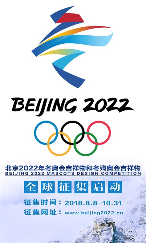 Olympic and Paralympic Winter Games Beijing 2022 Mascots Design Competition