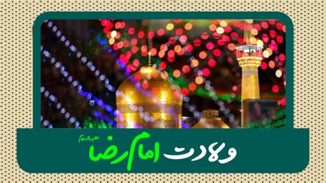 ولادت امام رضا علیه السلام