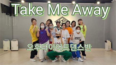 Take Me Away Remix /오후8시40분다이어트댄스반/올리브쌤/팝몸풀이/신나는/추억의댄스/고고장 ️/ - YouTube