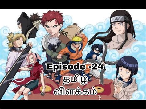 Naruto Episode-24 தமிழ் விளக்கம் #naruto #narutotamil - YouTube