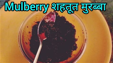 शहतूत का मुरब्बा कैसे बनाएं/Shahtoot ka murabba/Mulberry jam recipe ...