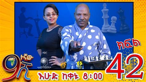 Ethiopia: ዘጠነኛው ሺህ ክፍል 42 - Zetenegnaw Shi sitcom drama Part 42 ⋆ etbaba