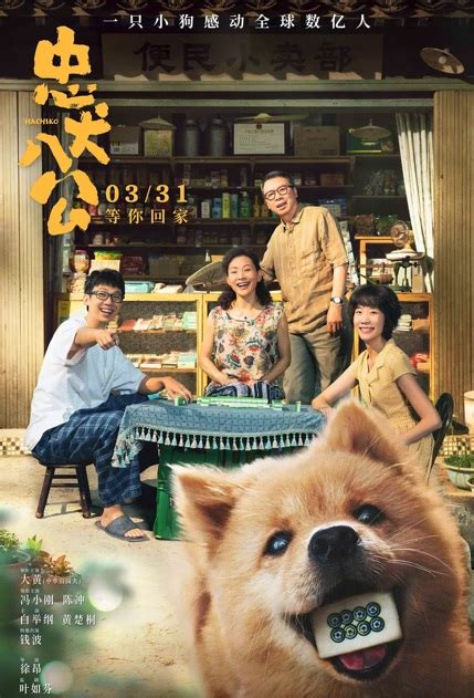 ⓿⓿ Hachiko (2023) - China - Film Cast - Chinese Movie