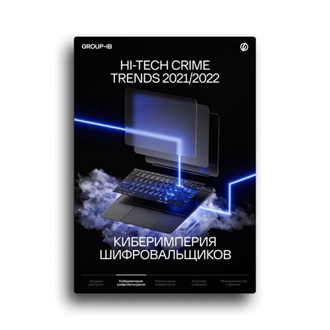 Hi-Tech Crime Trends 2021/2022. Киберимперия шифровальщиков | Group-IB