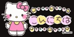 こんにちは ハロー 挨拶 hellokitty GIF - Konnichiwa - Discover & Share GIFs