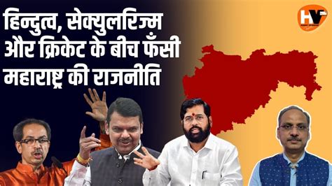 Hindutva, Secularism, Cricket के बीच फंसी Maharashtra Politics - YouTube