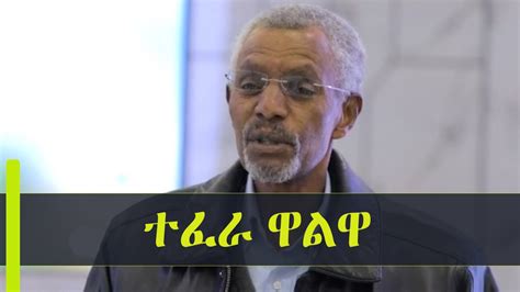 ተፈራ ዋልዋ | Tefera Walwa | ተፈራ ዋልዋ | Tefera Walwa | By Zehabesha