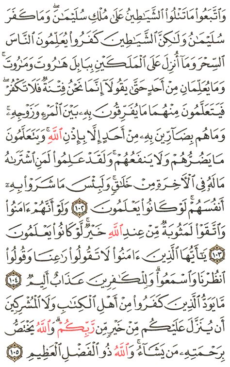 تفسير الآية 102 إلى 105 من سورة البقرة المختصر في التفسير