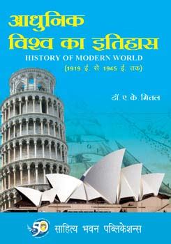 आधुनिक विश्व का इतिहास (1919-1945 ई.) [History of Modern World] [for Various Universities ...