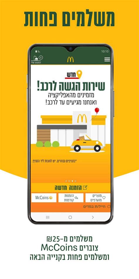 מקדונלד'ס McDonald's Israel APK for Android - Download