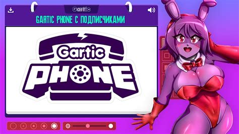 ДЕСЯТЬ ТЫСЯЧ! ИГРАЕМ В GARTIC PHONE С ПОДПИСЧИКАМИ! - YouTube