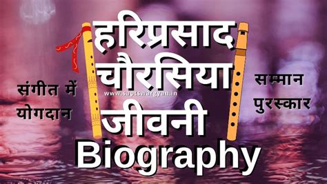 हरिप्रसाद चौरसिया जीवनी Biography in Hindi, सम्मान, Hariprasad Chaurasia