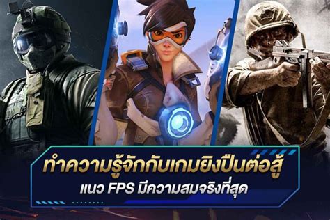 เกมยิงต่อสู้ ประเภทเกมยอดนิยม จัดการแข่งขันมากมาย ในกีฬาอีสปอร์ต