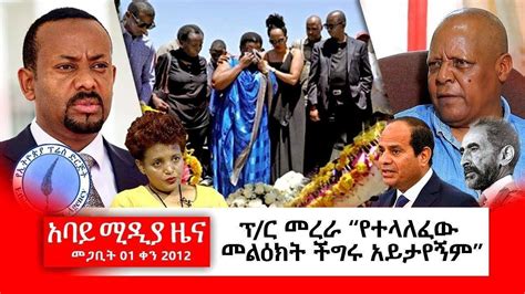 Abbay TV - አባይ ሚዲያ የዕለቱ ዜና | March 10, 2020 | Abbay Media Daily News