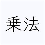 乗法  読み方 sketch template