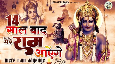 सौ सौ गानो पे भारी है ये राम भजन : Mere Ram Aayenge ~ Ram Bhajan 2022 ~ Diwali Bhajan 2022 - YouTube