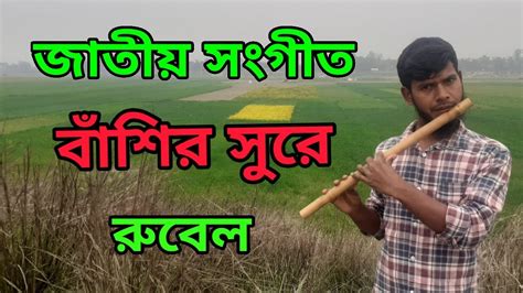 আমার সোনার বাংলা | Amar Sonar Bangla National Anthem | Flute Cover ...