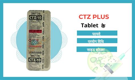 Ctz Plus Tablet Uses - इसके फायदे, प्रयोग विधि और संभव नुक्सान