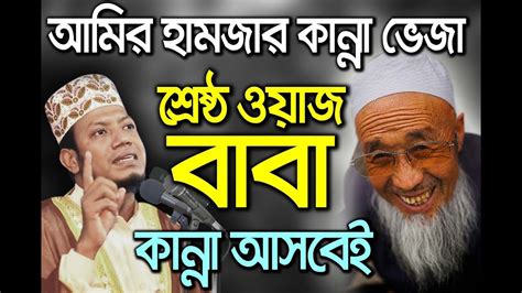 bangla waz Amir hamza 2018 | waz mahfil bangla 2017 amir hamja ...