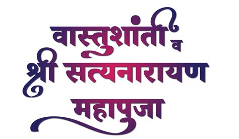 Vasushanti v Shree satyanarayan Mahapuja Marathi Kalligraphie 21048063 PNG