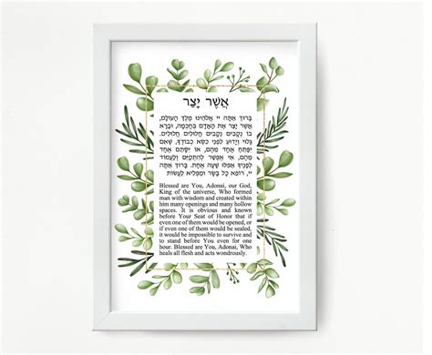 Asher Yatzar Jewish Prayer Health Healing Wall Print Blessing Hebrew ...