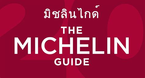 MICHELIN GUIDE BANGKOK กับ 17 ร้านคว้าดาว Michelin Star ร้านอะไรบ้างมาดูกัน