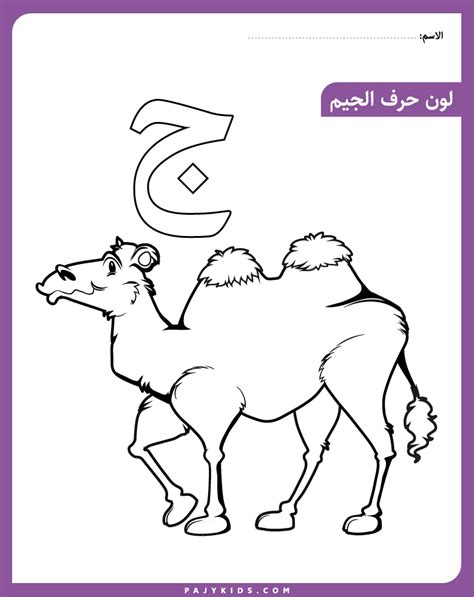 حروف الهجاء : نشاط حرف جيم لرياض الأطفال | Alphabet preschool, Arabic kids, Arabic alphabet for kids