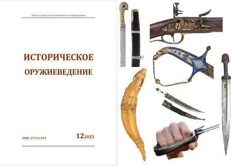 "Weapons History Journal", 12, 2023 - Historical Weapons Research