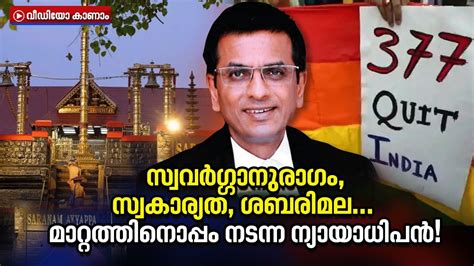 പൗരാവകാശത്തിനായി നിലകൊണ്ട ന്യായാധിപൻ; ഡിവൈ ചന്ദ്രചൂഡ് ഇനി ചീഫ് ...