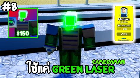 ใช้แค่ Green Laser Cameraman ผ่านด่านMedium | Roblox Toilet Tower Defense - YouTube