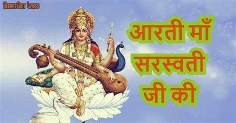 BhaktiGeet Lyrics: Aarti Maa Saraswati Ji ki || जय सरस्वती माता, मैया ...