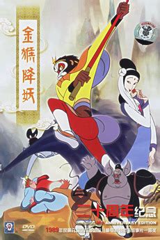 ‎The Monkey King Conquers the Demon (1985) directed by Wei Te, Yan Ding ...