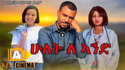 ሁለት ለአንድ - Hulet le Ande New Ethiopian Amharic Movie 2020 Full-Length Ethiopian Film Hulet le ...