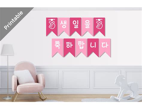 Happy Birthday Banner in Korean / Instant Download / Digital Printable / Ready for Printing ...