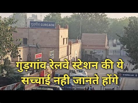 Gurgaon Railway station | गुड़गांव रेलवे स्टेशन | Gurgaon Station | गुड़गांव स्टेशन | - YouTube