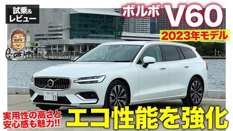 ボルボ V60 2023年モデル【試乗&レビュー】環境性能を強化したB4モデル!! 年次改良で魅力を熟成!! E-CarLife with ...