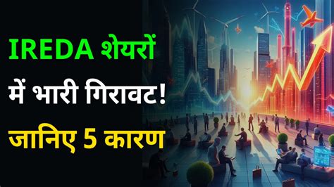 IREDA शेयरों में भारी गिरावट! जानिए 5 कारण