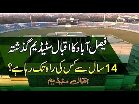 Iqbal Stadium of Faisalabad (Faisalabad @ cricket Stadium)#hadkrdebhai ...