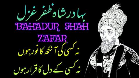 Bahadur shah zafar ghazal|نہ کسی کی آنکھ کا نور ہوں نہ کسی کے دل کا ...