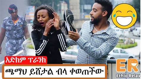 አስቂኝ ፕራንክ | ጫማህ ይሸታል ብላ ፍቅረኛው ስትቀውጠው | Ethio Relax Prank | Ethiopian Comedy | Ethiopian Prank ...