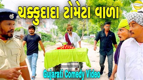 ચક્કુદાદા ટામેટાવાળા//Gujarati Comedy Video//કોમેડી વીડીયો SB HINDUSTAN - YouTube