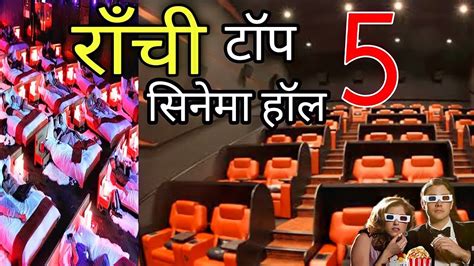 Ranchi Top 5 Cinema Halls|| latest video 2022|| best movie theater in Ranchi city|| Ranchi ...